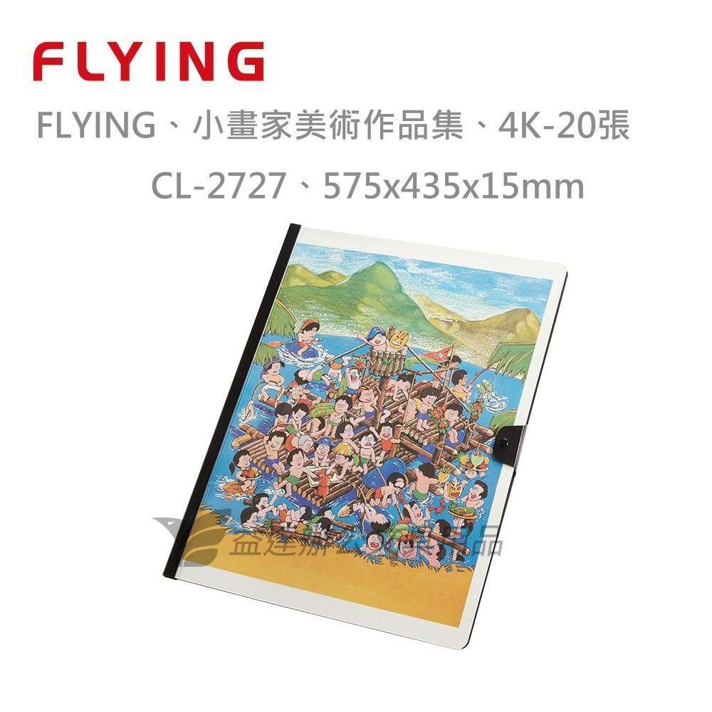 【FLYING 雙鶖】小畫家美術作品集、4K-20張入、CL-2727