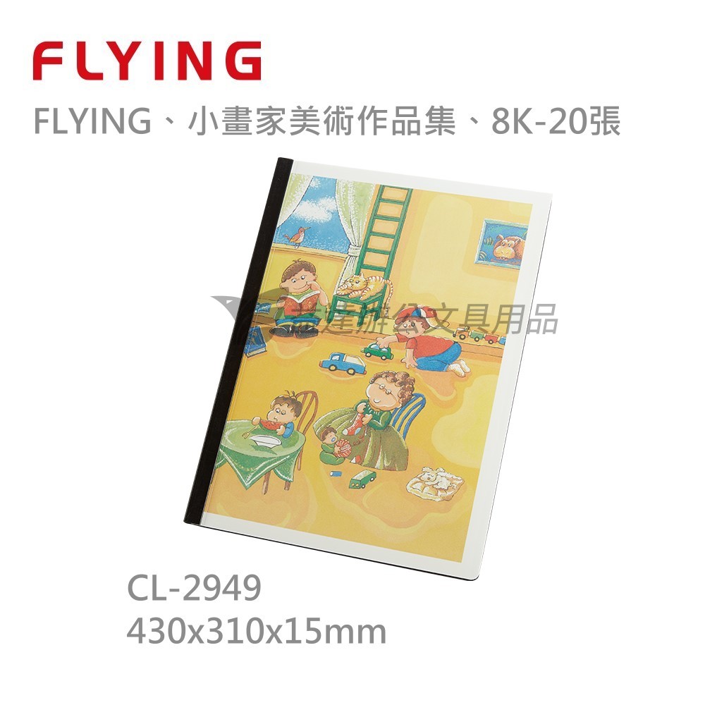 【FLYING 雙鶖】小畫家美術作品集、8K-20張入、CL-2949