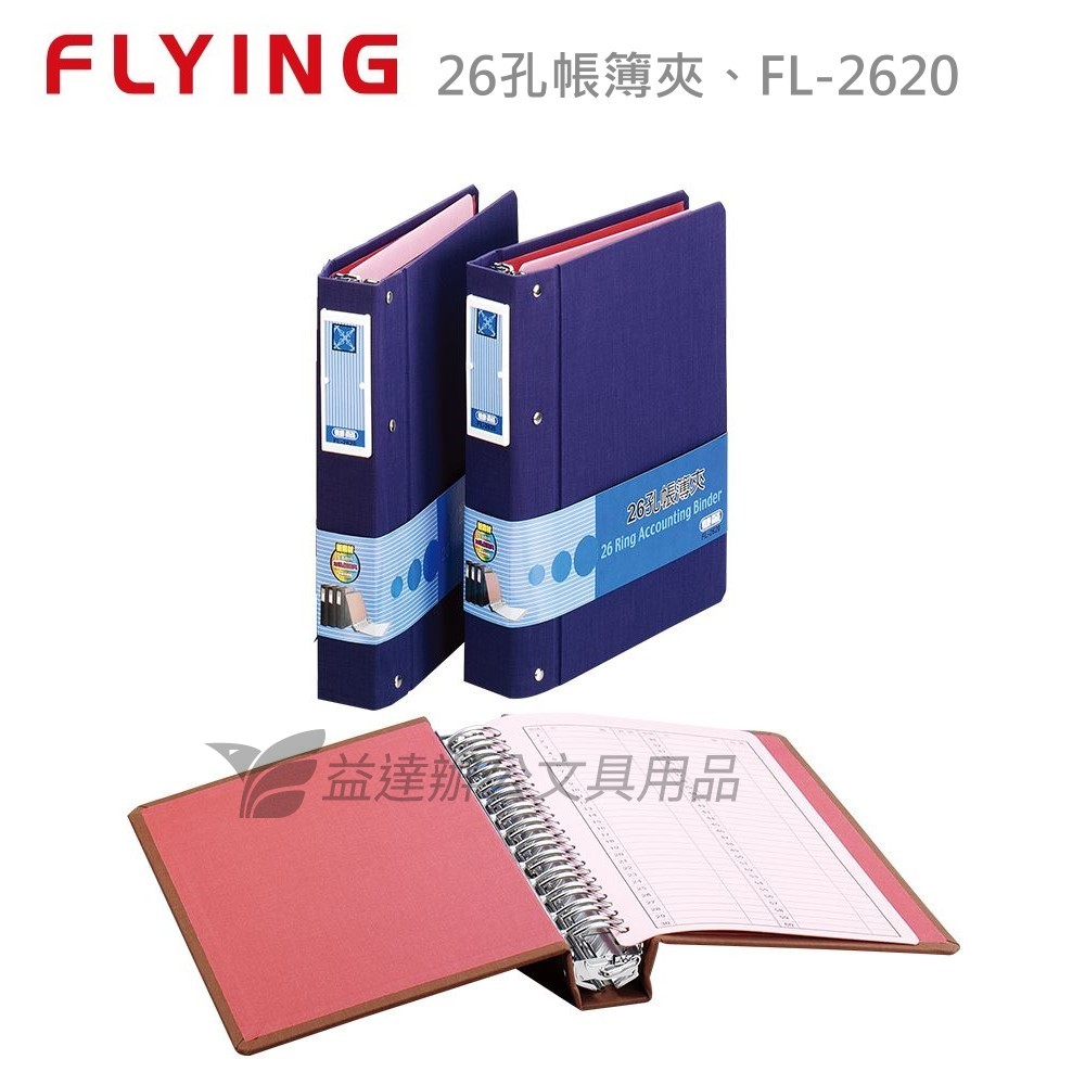【FLYING 雙鶖】26孔帳簿夾、FL-2620