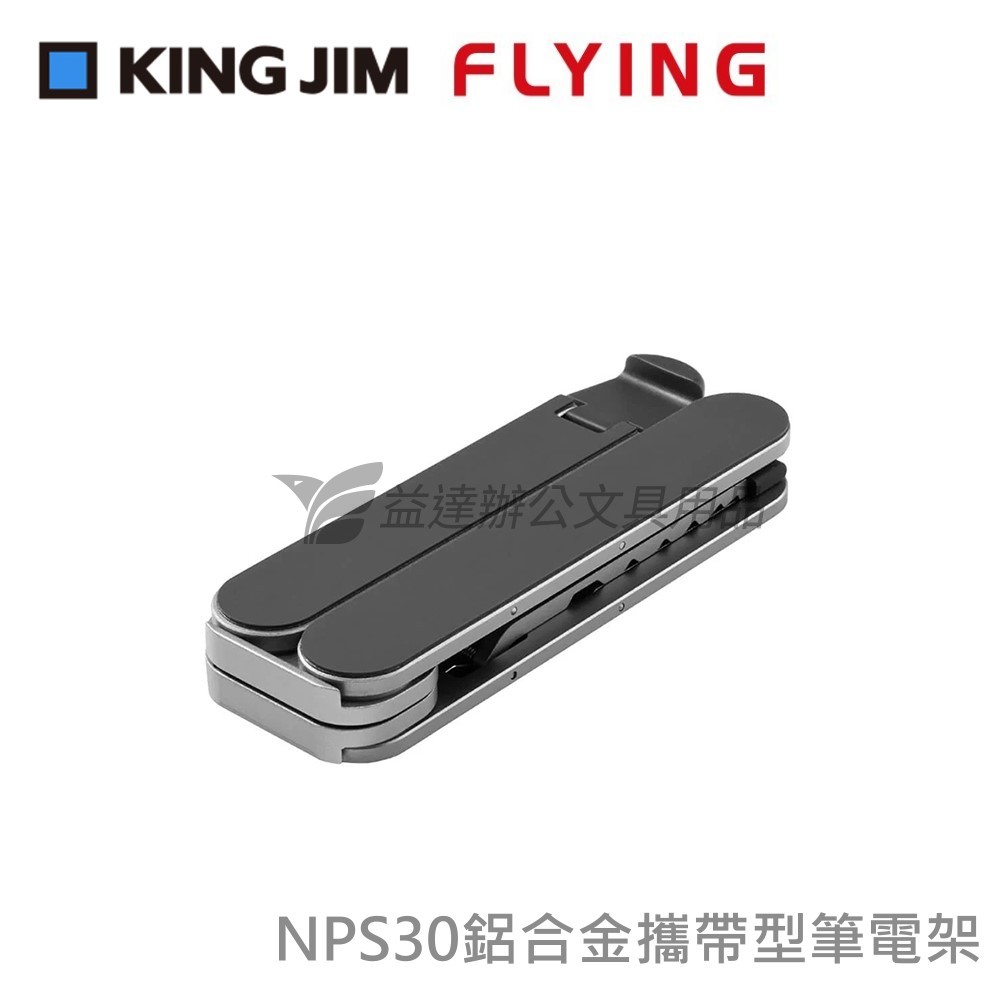 【KING JIM】鋁合金攜帶型筆電架 、NPS30