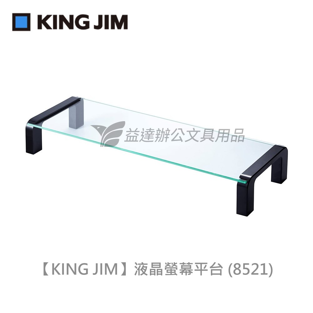 【KING JIM】液晶螢幕平台 、8521