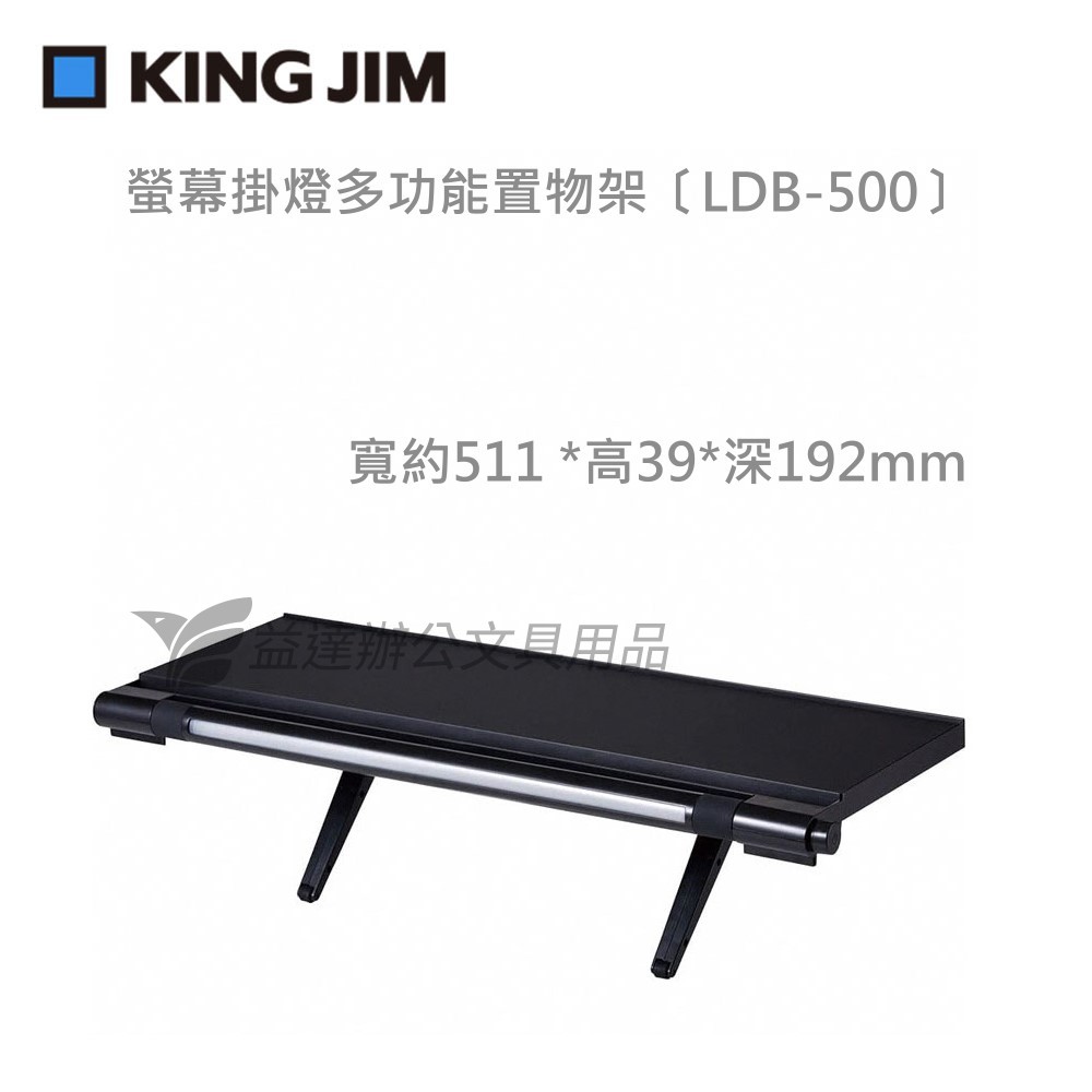 【KING JIM】 螢幕掛燈多功能置物架 、LDB500