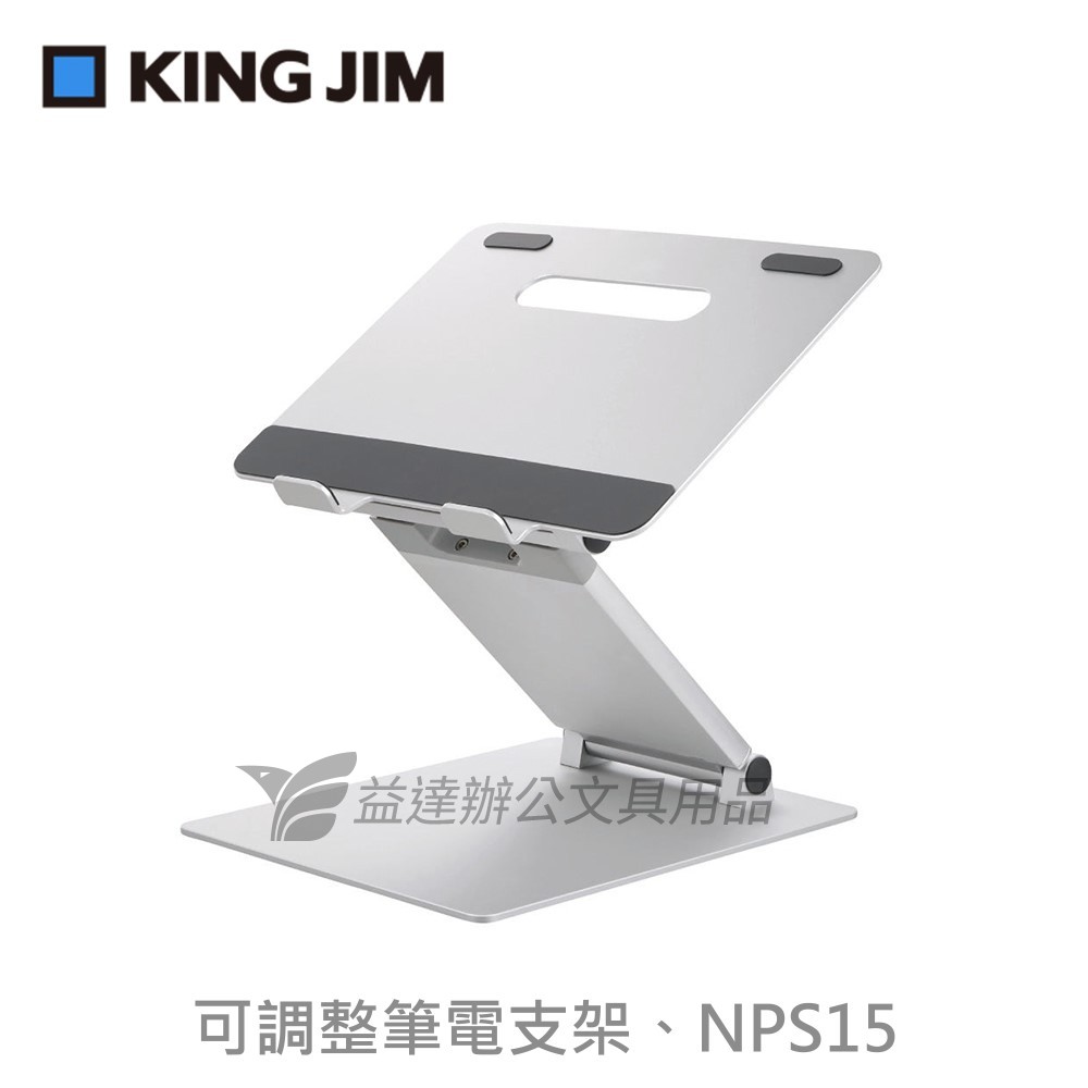 【KING JIM】 可調整筆電支架、NPS15
