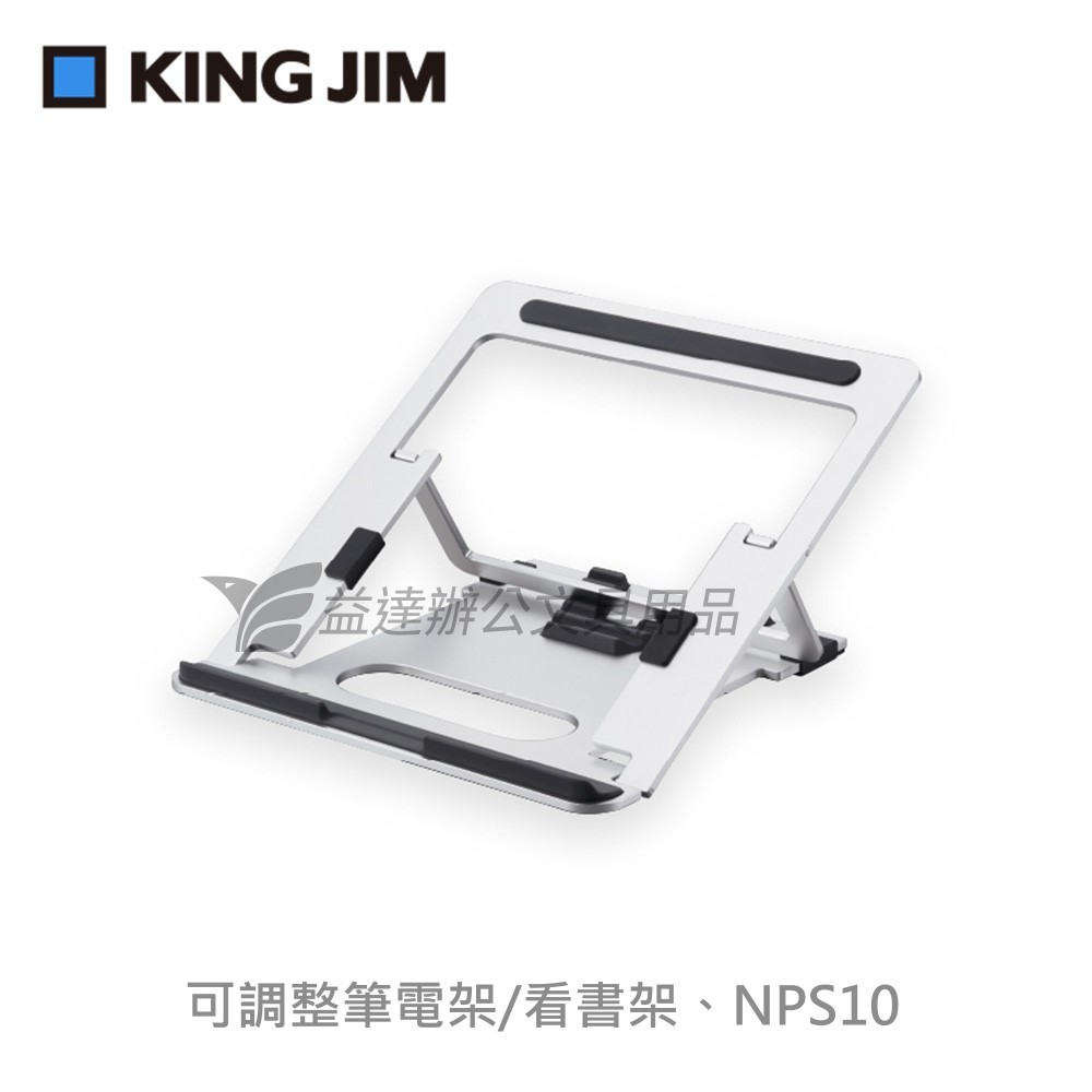 【KING JIM】 可調整筆電支架、NPS10