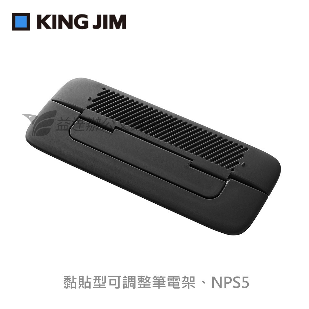 【KING JIM】 可調整筆電支架、NPS10