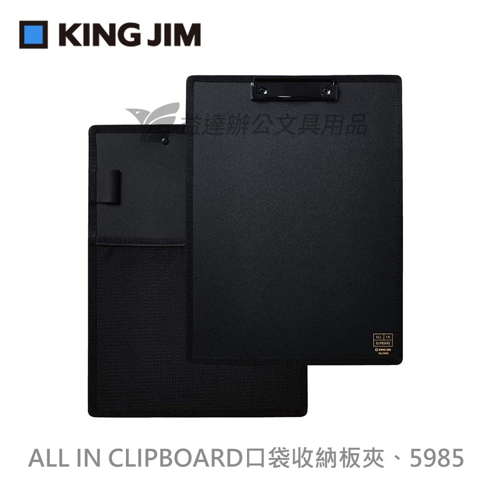 【KING JIM】ALL IN CLIPBOARD 口袋收納板夾、5985