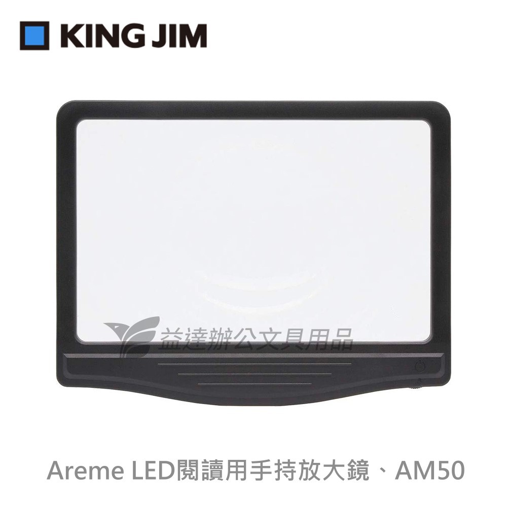 【KING JIM】Areme LED閱讀用手持放大鏡、AM50