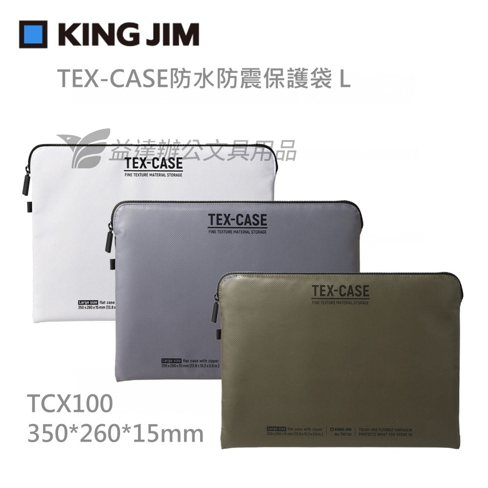 【KING JIM】TEX-CASE防水防震保護袋 L、TCX100