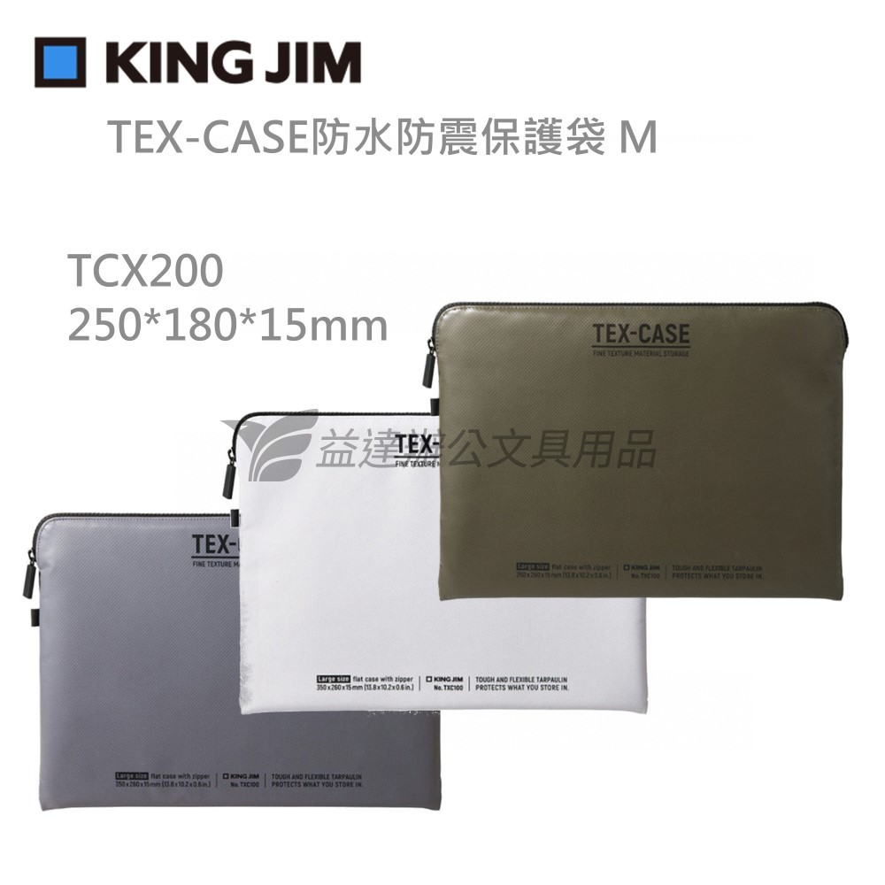 【KING JIM】TEX-CASE防水防震保護袋 M、TCX200