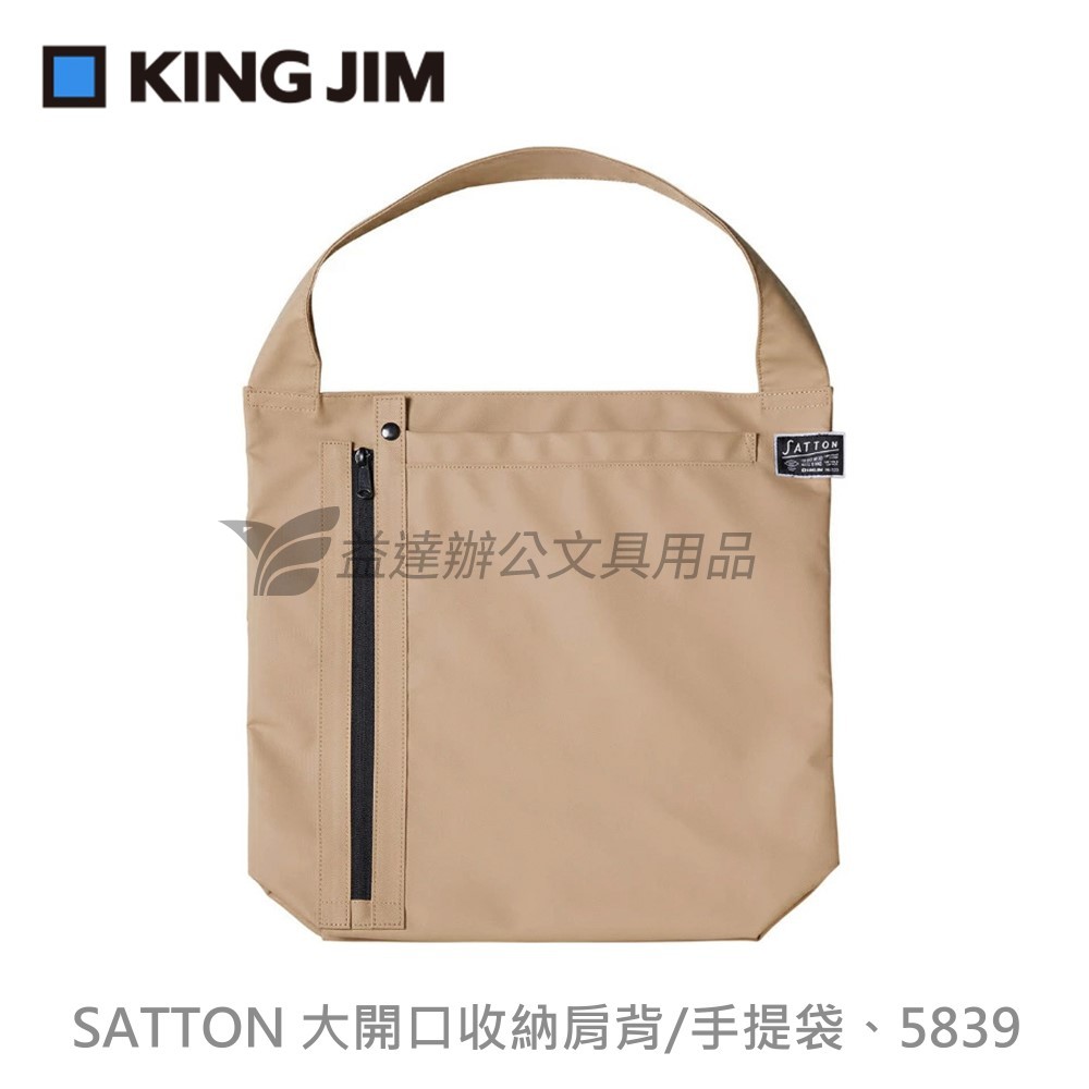 【KING JIM】SATTON 大開口收納肩背/手提袋、5839