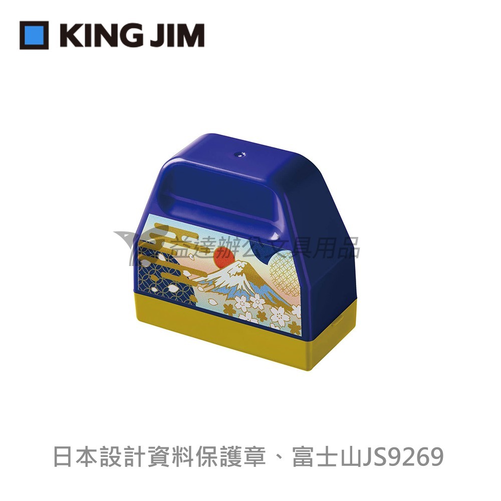 【KING JIM】日本設計 個人資料保護章JS9269
