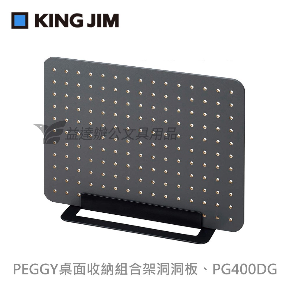 【KING JIM】PEGGY 洞洞板桌面收納組合架、PG400DG