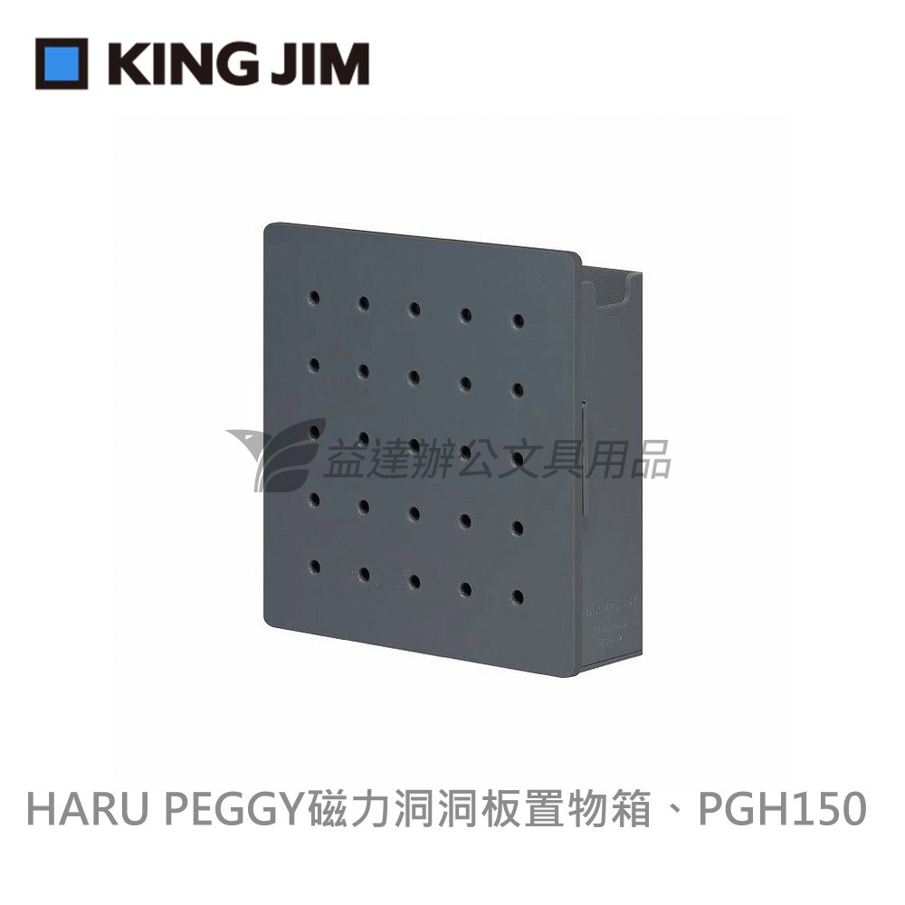 【KING JIM】HARU PEGGY 個人磁力洞洞板置物箱 S 、PGH150