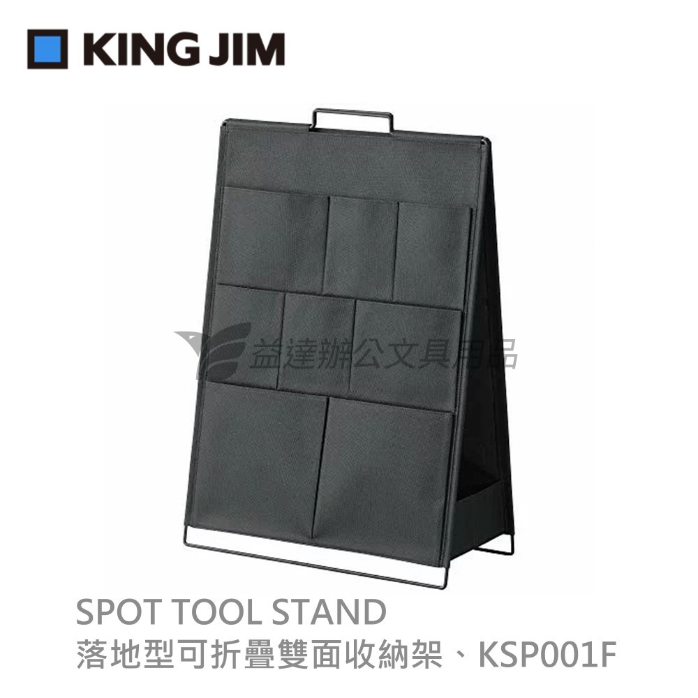 【KING JIM】SPOT TOOL STAND 落地型可折疊雙面收納架、KSP001F