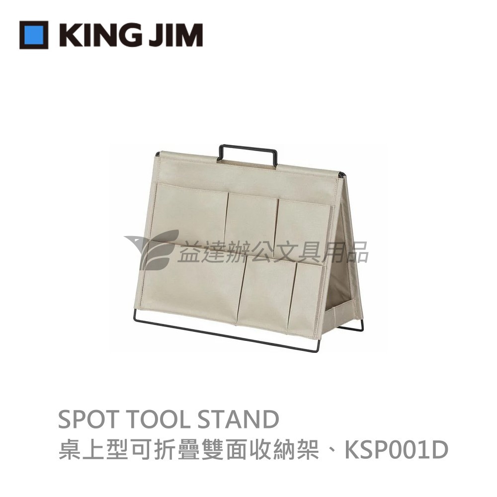 【KING JIM】SPOT TOOL STAND 落地型可折疊雙面收納架、KSP001D