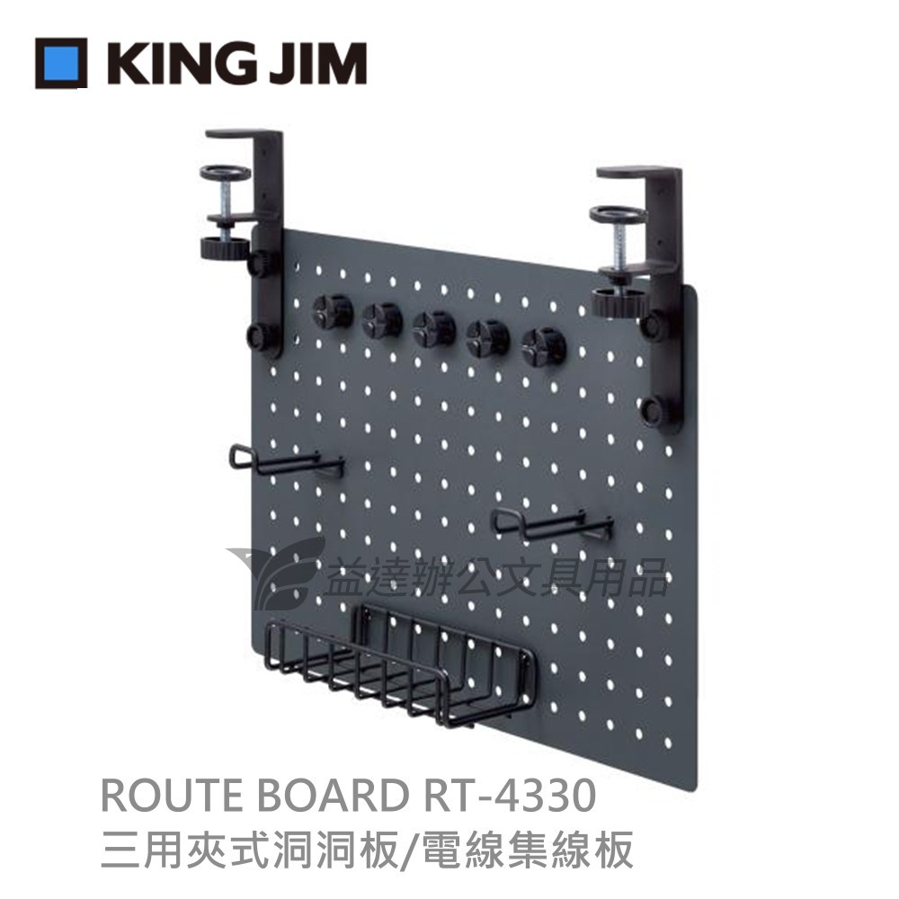 【KING JIM】ROUTE BOARD 三用夾式洞洞板/電線集線板、RT4330