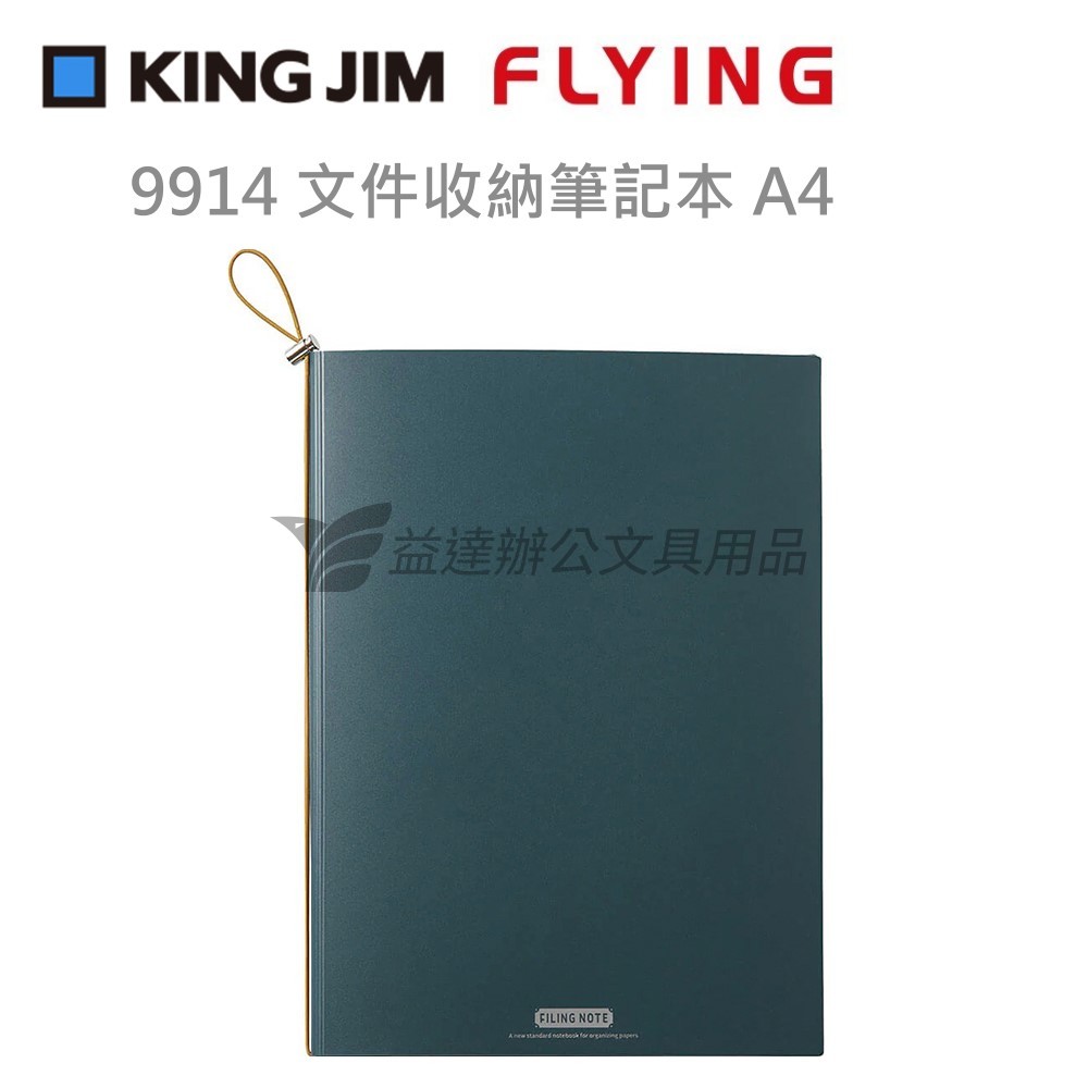 【KING JIM】 文件收納筆記本、A4-9914