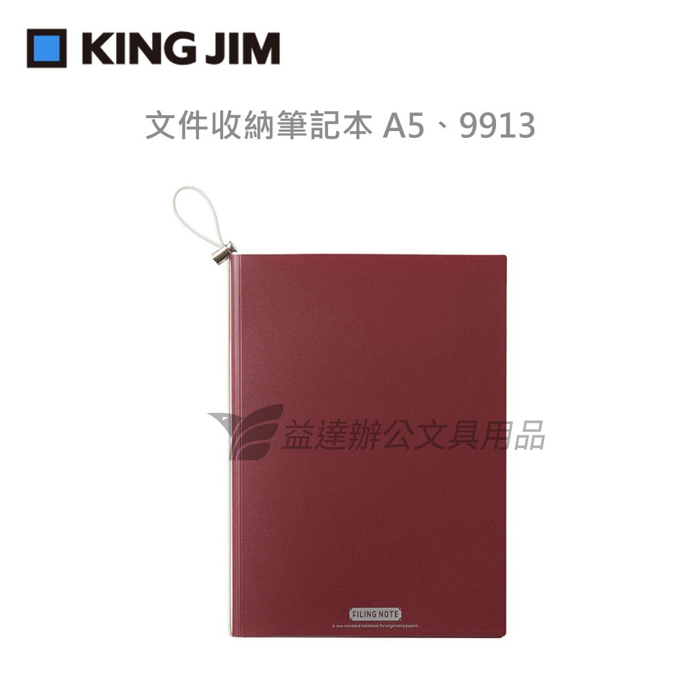 【KING JIM】 文件收納筆記本、A5-9913