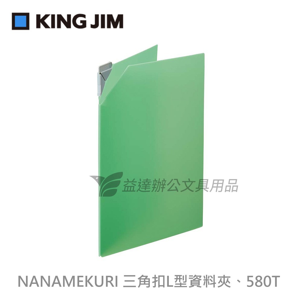 【KING JIM】NANAMEKURI 三角扣L型資料夾【580T】