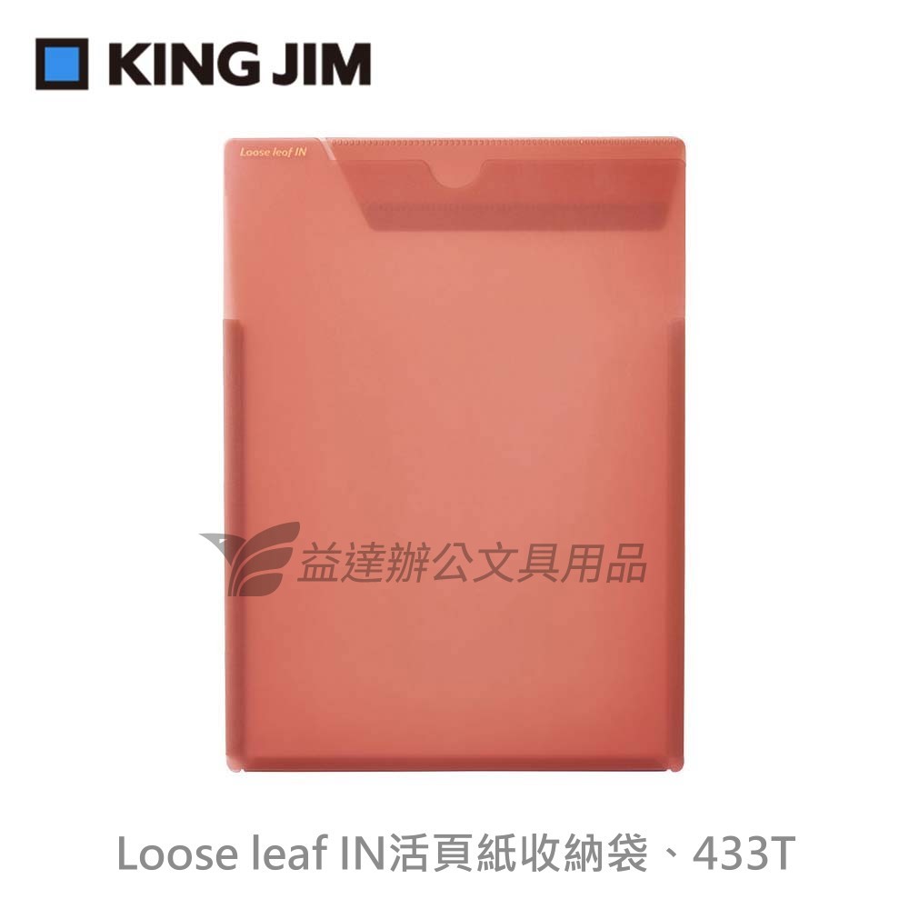 【KING JIM】Loose leaf IN 活頁紙收納袋【433T】