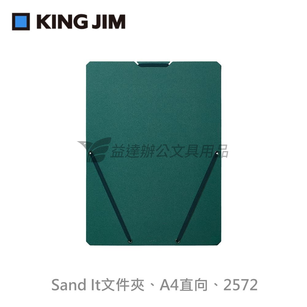 【KING JIM】Sand It文件夾、A4直向【2572】