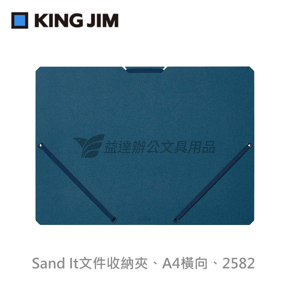 【KING JIM】Sand It文件夾、A4橫向【2582】