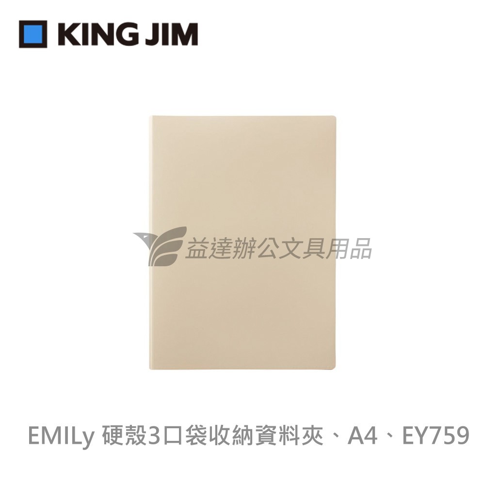 【KING JIM】EMILy 硬殼3口袋收納資料夾 A4【EY759】