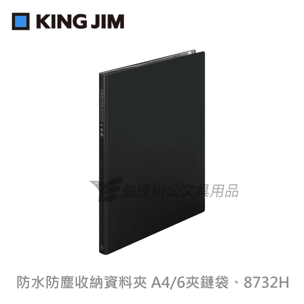【KING JIM】防水防塵收納資料夾 A4/6夾鏈袋【8732H】