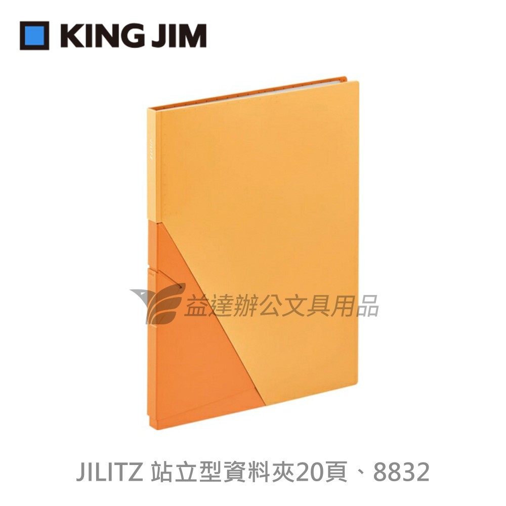 KING JIM】JILITZ 站立型資料夾 20頁 【8832】