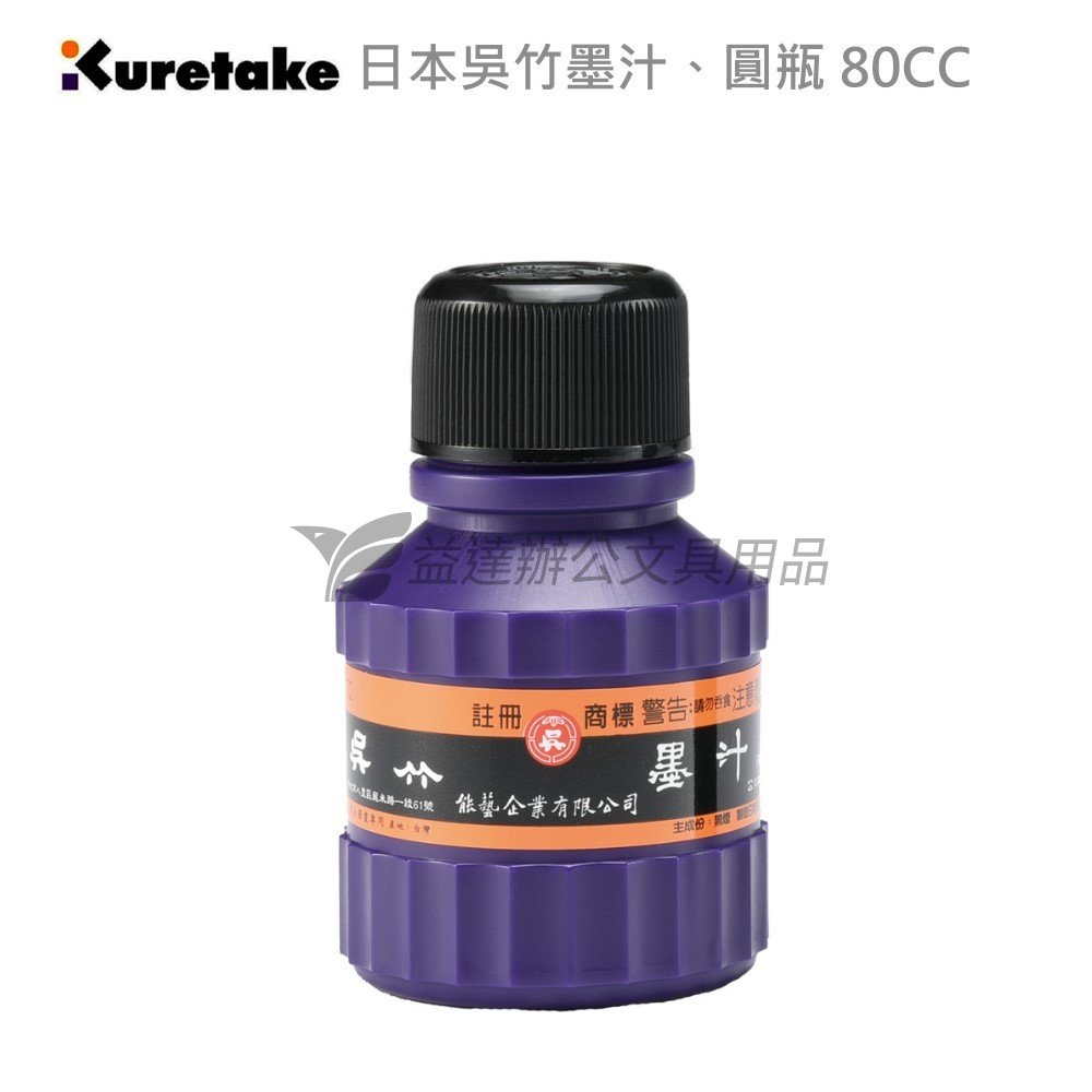 【Kuretake 日本吳竹】墨汁 圓瓶 80cc