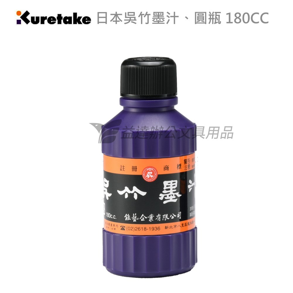 【Kuretake 日本吳竹】墨汁 圓瓶 180cc