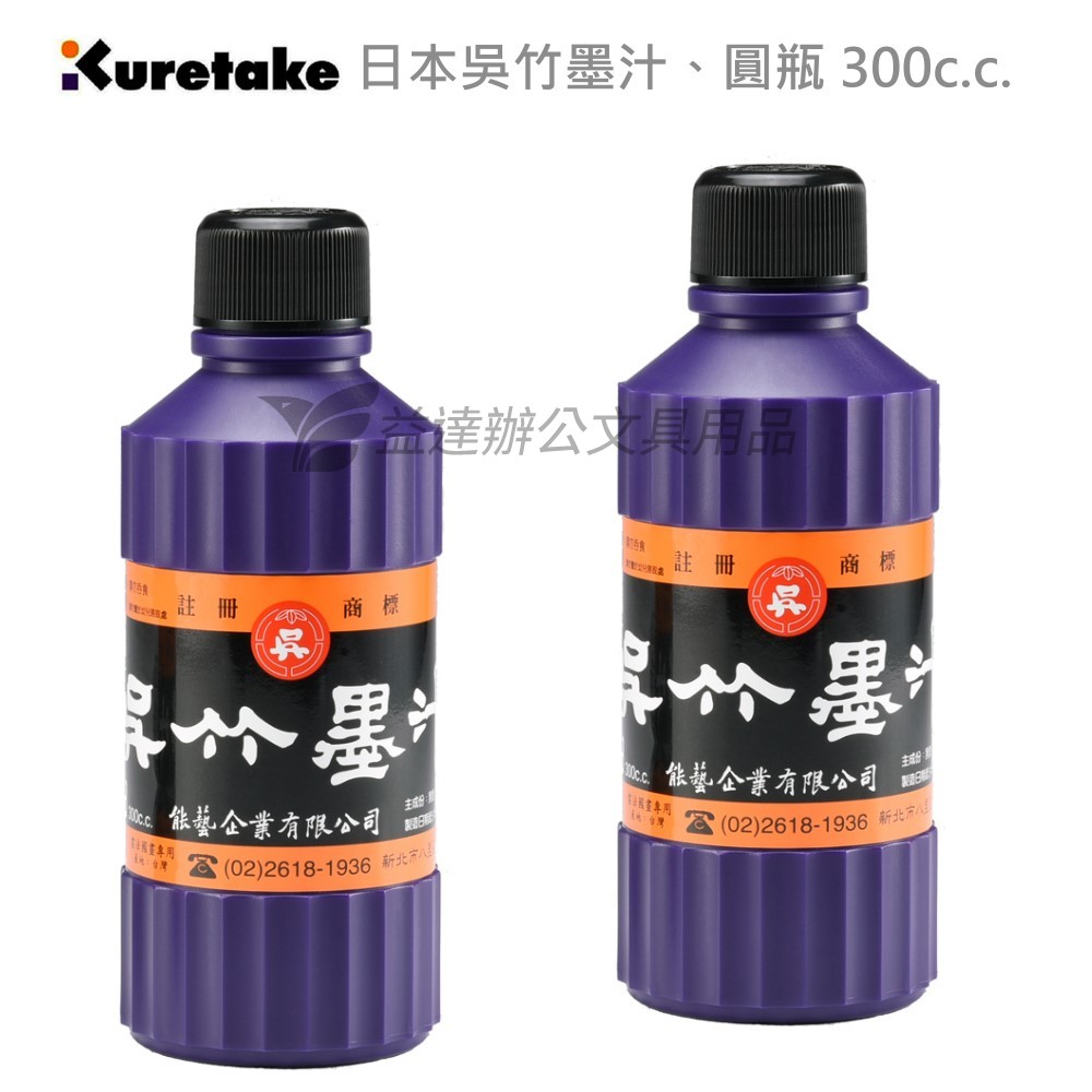 【Kuretake 日本吳竹】墨汁 圓瓶 300cc