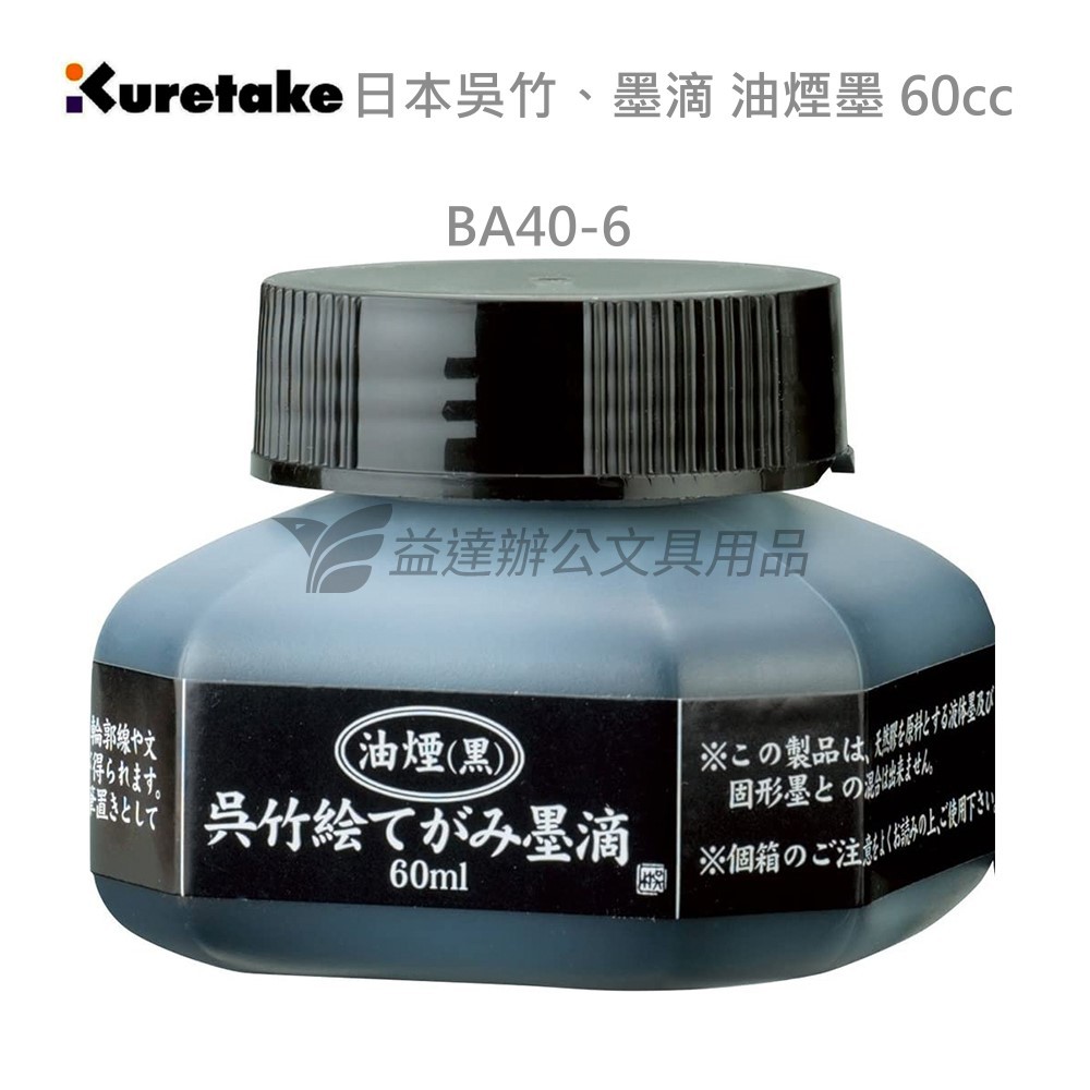 【Kuretake 日本吳竹】墨滴 油煙墨 60cc
