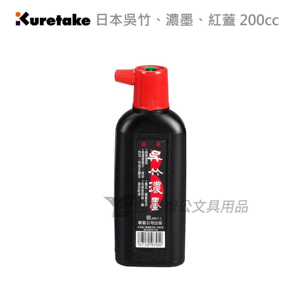 【Kuretake 日本吳竹】濃墨、紅蓋〔 200cc〕