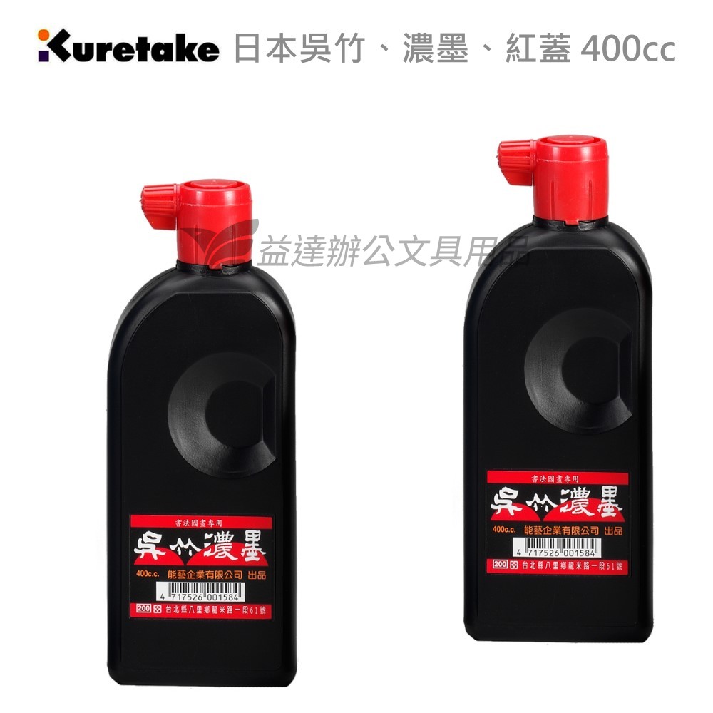 【Kuretake 日本吳竹】濃墨、紅蓋〔 400cc〕