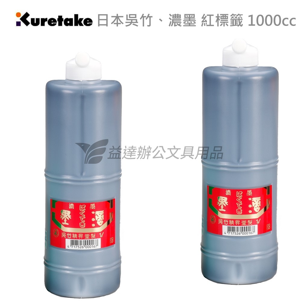 【Kuretake 日本吳竹】濃墨、紅標籤〔 1000cc〕