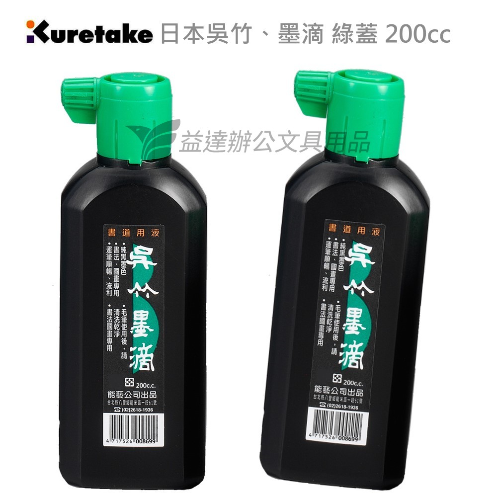 【Kuretake 日本吳竹】濃墨、紅蓋〔 200cc〕