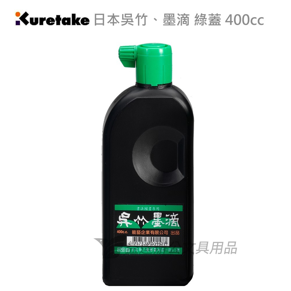 【Kuretake 日本吳竹】濃墨、紅蓋〔 400cc〕