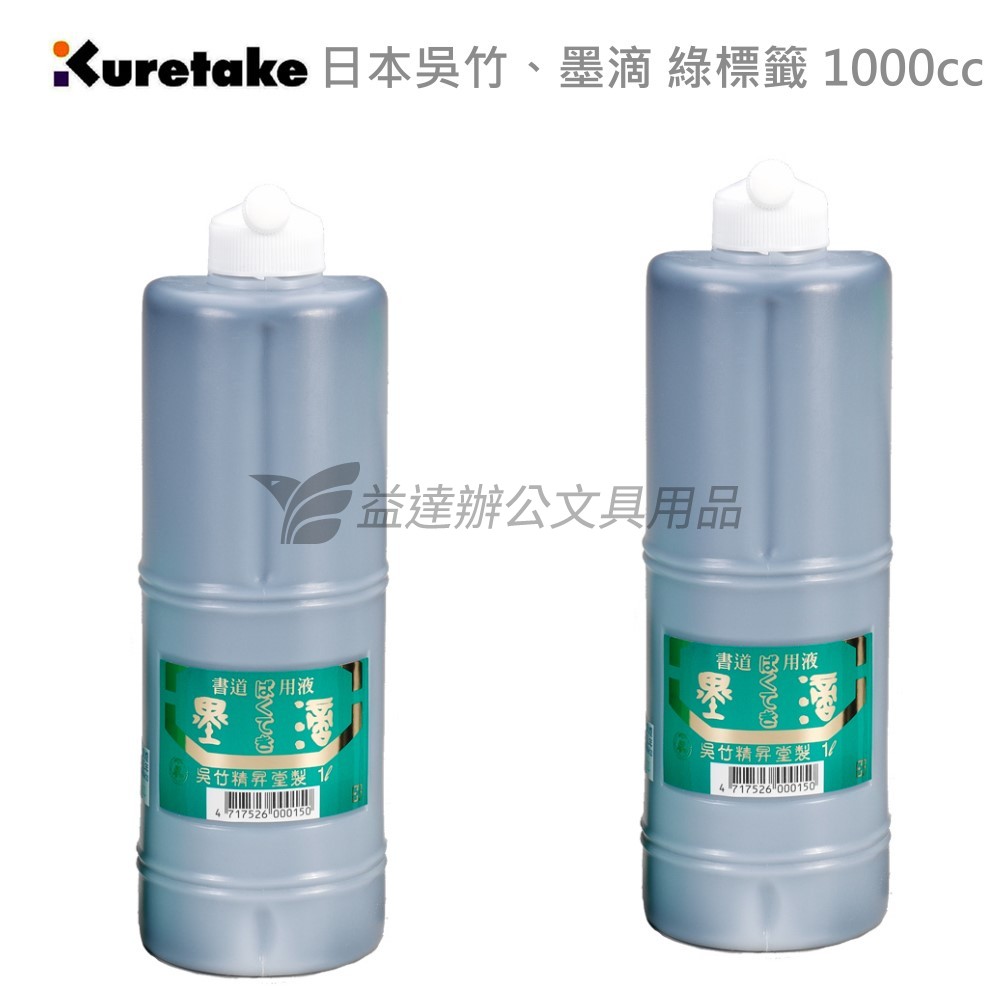 【Kuretake 日本吳竹】濃墨、紅標籤〔 1000cc〕