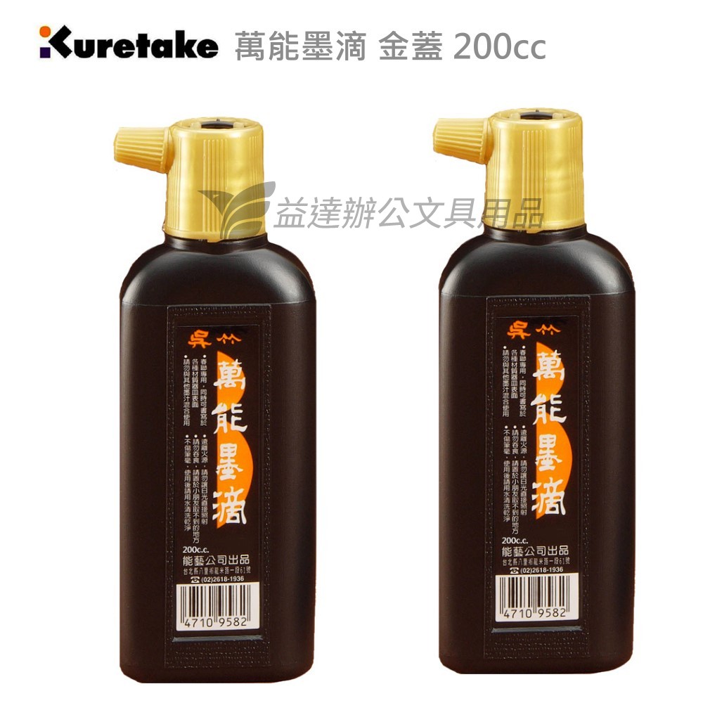 【Kuretake 日本吳竹】萬能墨滴 金蓋 〔 200cc〕