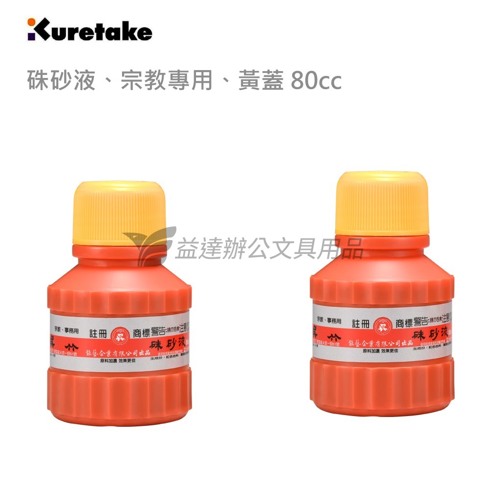 【Kuretake 日本吳竹】硃砂液 宗教專用 黃蓋 〔 80cc〕