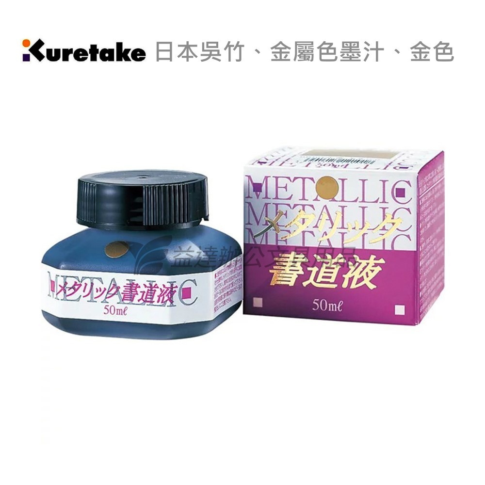 【Kuretake 日本吳竹】金屬色墨汁〔 金色、50ml〕