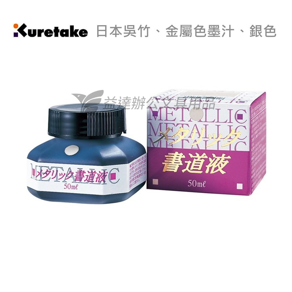 【Kuretake 日本吳竹】金屬色墨汁〔 銀色、50ml〕