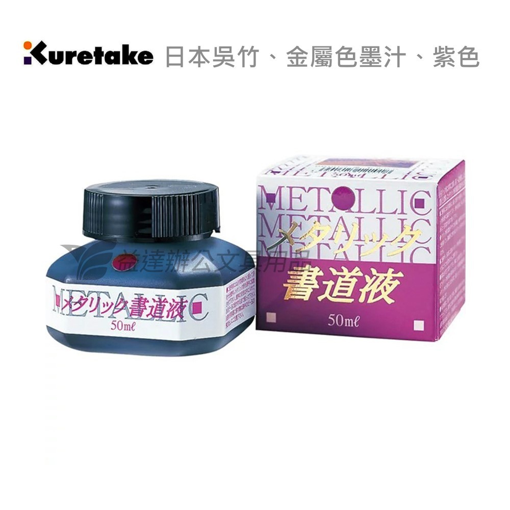 【Kuretake 日本吳竹】金屬色墨汁〔 紫色、50ml〕