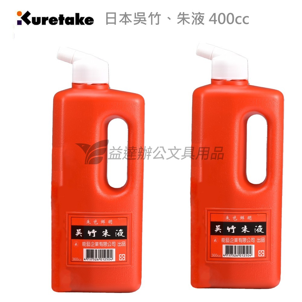 【Kuretake 日本吳竹】朱液〔 400cc〕