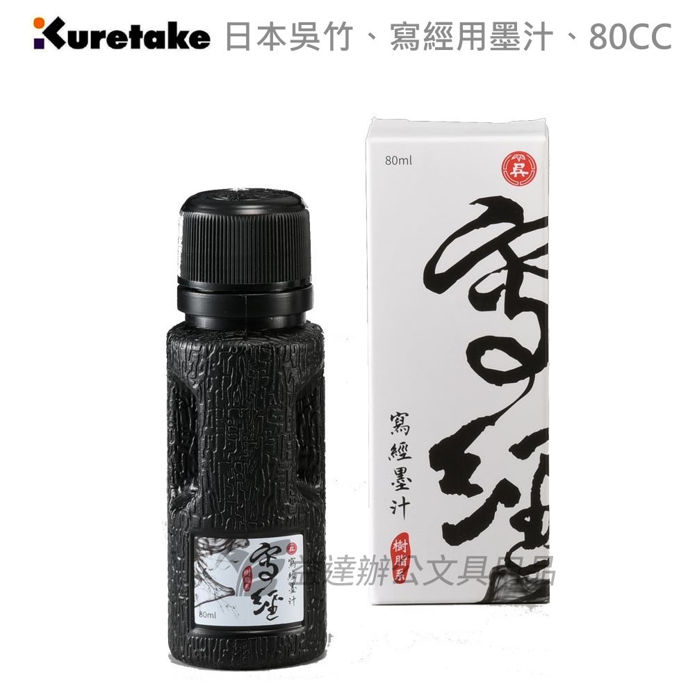 【Kuretake 日本吳竹】寫經用墨汁〔 80cc〕
