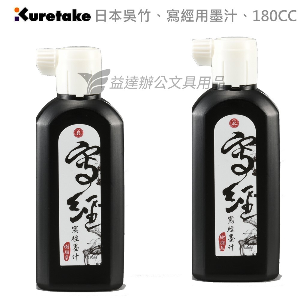 【Kuretake 日本吳竹】寫經用墨汁〔 180cc〕