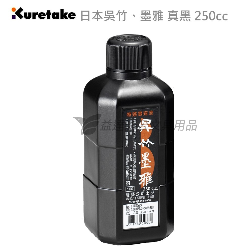 【Kuretake 日本吳竹】墨雅、真黑〔 250cc〕