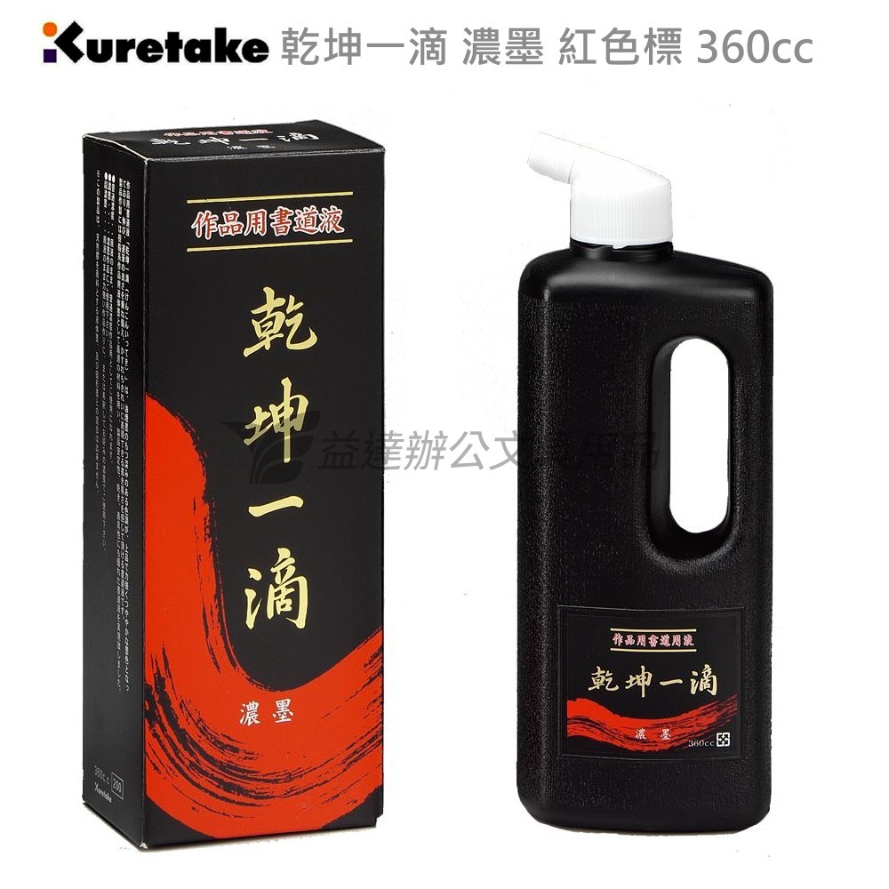 【Kuretake 日本吳竹】乾坤一滴、濃墨〔 紅色標、360cc〕