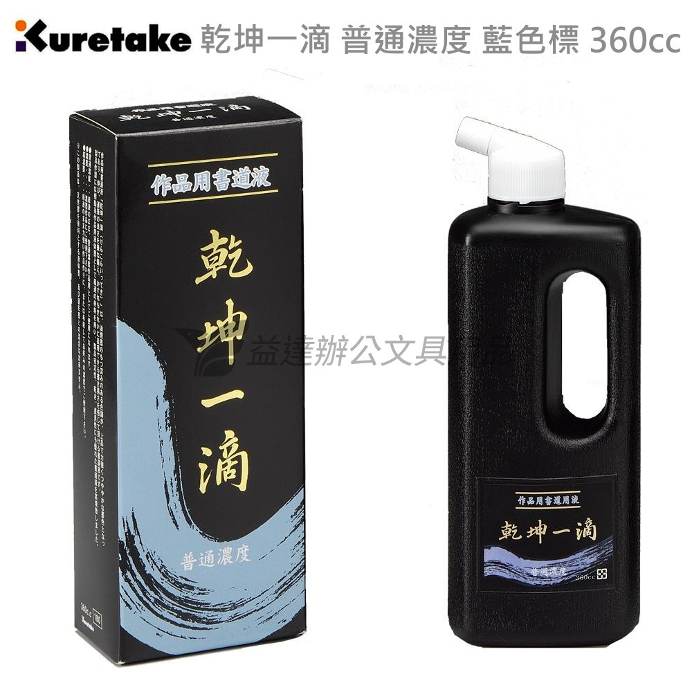 【Kuretake 日本吳竹】乾坤一滴、普通濃度〔 藍色標、360cc〕
